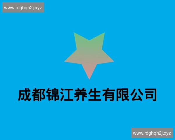 成都锦江养生有限公司