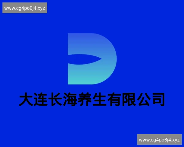 大连长海养生有限公司
